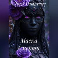 Сергей Патрушев. Маска Смерти