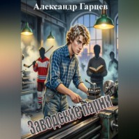 Александр Гарцев. Заводские парни
