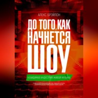 Aleks Braylon. ДО ТОГО, КАК НАЧНЁТСЯ ШОУ