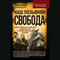 Т. А. Строкач. Наш позывной – «Свобода». НКВД Украинской ССР в Великой Отечественной войне
