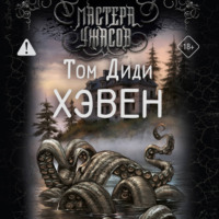 Том Дэди. Хэвен