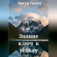 Артур Сергеевич Грант. Знание ключ к успеху