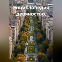 Коля Древний. Энциклопедия девяностых