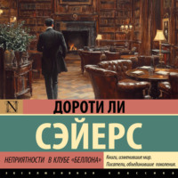 Дороти Ли Сэйерс. Неприятности в клубе «Беллона»