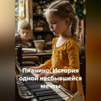 Ирина Чубас. Пианино. История одной несбывшейся мечты