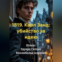 Юлиус Эдуард Гитциг. 1819. Карл Занд: убийство за идею