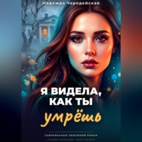 Надежда Чародейская. Я видела, как ты умрешь