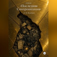 Дмитрий Исаенко. Последняя синхронизация