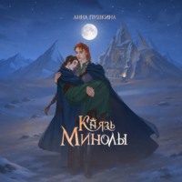 Анна Пушкина. Князь Минолы