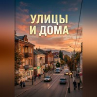 Руслан Тимченко. Улицы и дома