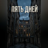 Руслан Тимченко. Пять дней