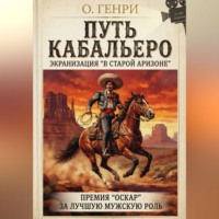  О. Генри. Путь кабальеро