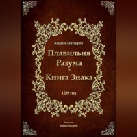 Авраам Абулафия. Плавильня Разума и Книга Знака