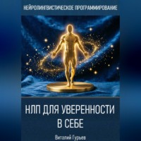 Виталий Гурьев. НЛП для уверенности в себе