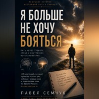 Павел Семчук. Я больше не хочу бояться
