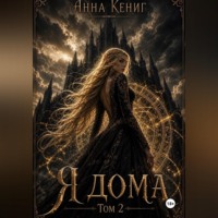 Анна Андреевна Кениг. Я дома. Том 2.