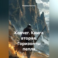 Владимир Кошечкин. Ковчег. Книга вторая. Горизонты пепла