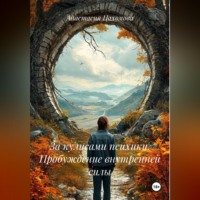 Анастасия Пахомова. За кулисами психики. Пробуждение внутренней силы