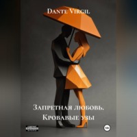 Dante Virgil. Запретная любовь. Кровавые узы