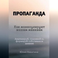 Юлия Никитина. Пропаганда. Как манипулируют нашим мнением