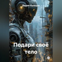 Вадим Кольцов. Подари своё тело
