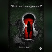 Александр Дрозд. Моё наслаждение?