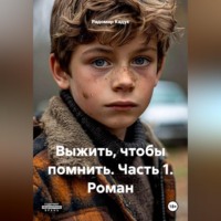 Радомир Кадук. Выжить, чтобы помнить - роман - часть 1