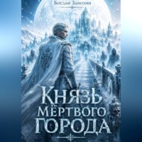 Богдан Занозин. Князь Мёртвого Города
