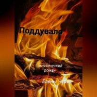 Елена Черет. Поддувало