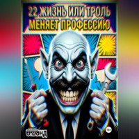 С. Бонд. 22 жизнь или троль меняет профессию
