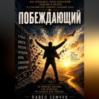 Павел Семчук. Побеждающий