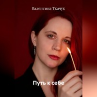 Валентина Ткачук. Путь к себе