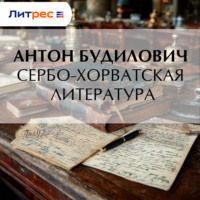 Антон Будилович. Сербо-хорватская литература