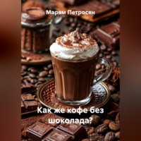 Марям Петросян. Как же кофе без шоколада?