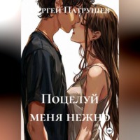 Сергей Патрушев. Поцелуй меня нежно