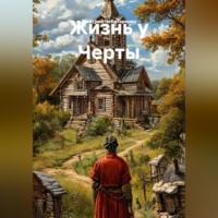 Дмитрий Чеботаренко. Жизнь у Черты