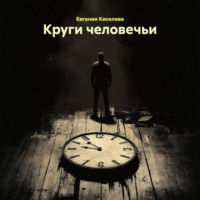 Евгения Киселева. Круги человечьи