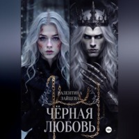 Валентина Зайцева. Чёрная любовь