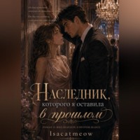 isacat meow. Наследник, которого я оставила в прошлом