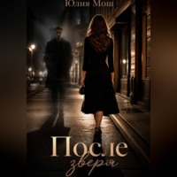 Юлия Мош. После зверя