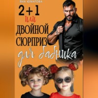 Яна Юматова. 2+1 или Двойной сюрприз для бабника