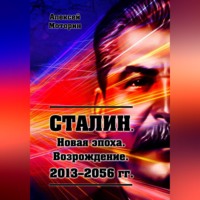 алексей моторин. Сталин. Новая эпоха. Возрождение. 2013-2056 г.г.