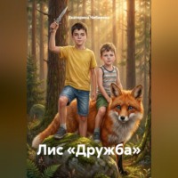 Екатерина Чибирева. Лис «Дружба»