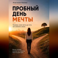 Анастасия Улитина. Пробный день мечты