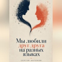 Сергей Антонов. Мы любили друг друга на разных языках