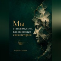 Сергей Антонов. Мы становимся тем, как понимаем свою историю