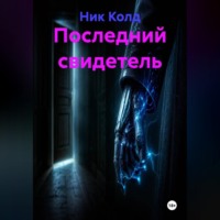 Ник Колд. Последний свидетель