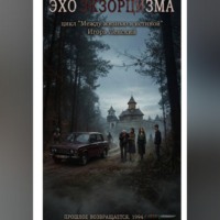 Игорь Ленский. Эхо экзорцизма цикл 
