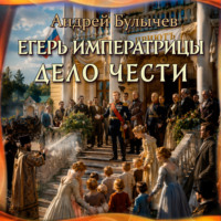 Андрей Булычев. Егерь Императрицы. Дело чести