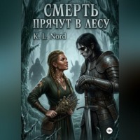 K.L. Nord. Смерть прячут в лесу